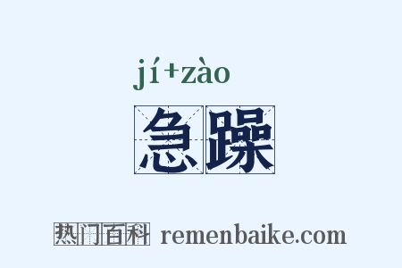 急躁是什么意思的图片